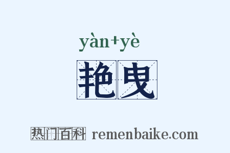 艳曳是什么意思的图片